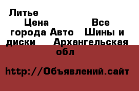  Литье Eurodesign R 16 5x120 › Цена ­ 14 000 - Все города Авто » Шины и диски   . Архангельская обл.